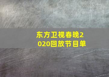 东方卫视春晚2020回放节目单