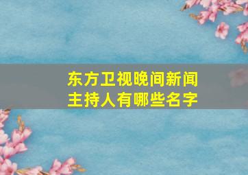 东方卫视晚间新闻主持人有哪些名字