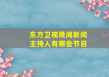 东方卫视晚间新闻主持人有哪些节目