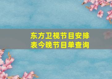 东方卫视节目安排表今晚节目单查询