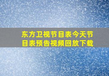 东方卫视节目表今天节目表预告视频回放下载