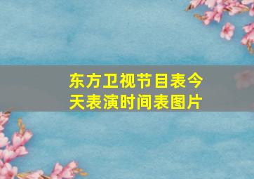 东方卫视节目表今天表演时间表图片