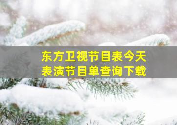 东方卫视节目表今天表演节目单查询下载