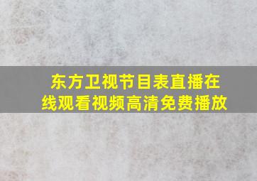 东方卫视节目表直播在线观看视频高清免费播放