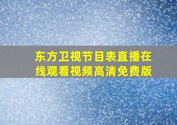 东方卫视节目表直播在线观看视频高清免费版