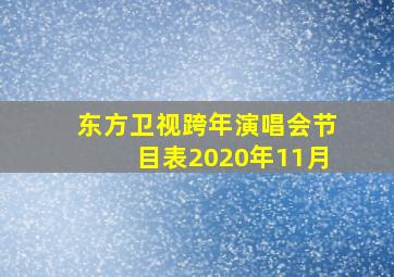 东方卫视跨年演唱会节目表2020年11月