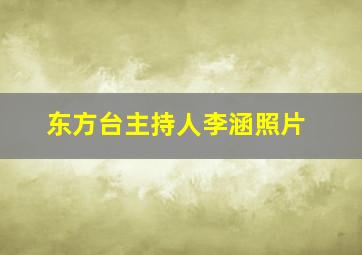 东方台主持人李涵照片