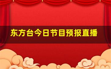 东方台今日节目预报直播