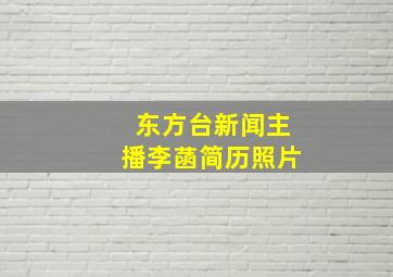 东方台新闻主播李菡简历照片