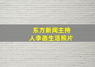 东方新闻主持人李菡生活照片