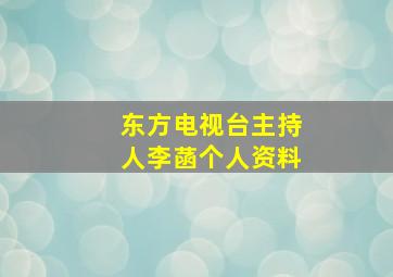 东方电视台主持人李菡个人资料