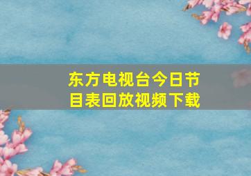 东方电视台今日节目表回放视频下载