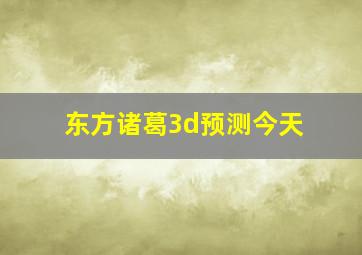 东方诸葛3d预测今天