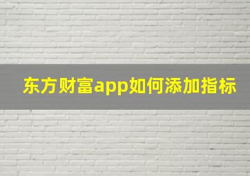 东方财富app如何添加指标