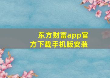 东方财富app官方下载手机版安装