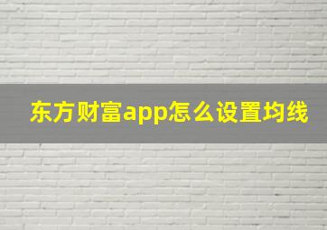 东方财富app怎么设置均线