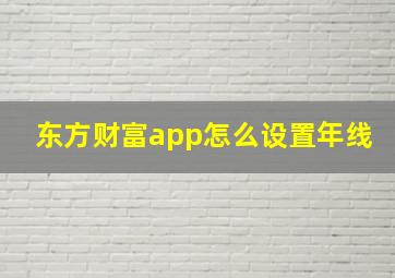 东方财富app怎么设置年线