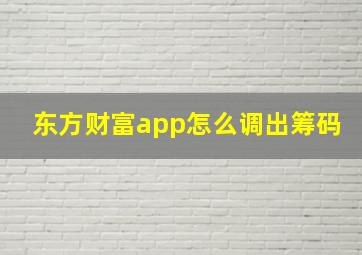 东方财富app怎么调出筹码