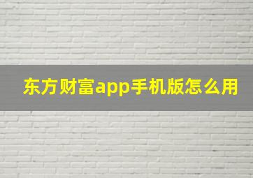 东方财富app手机版怎么用