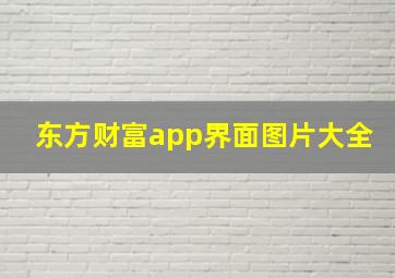 东方财富app界面图片大全