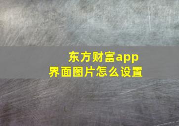 东方财富app界面图片怎么设置