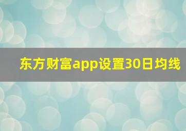 东方财富app设置30日均线