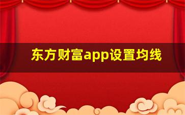 东方财富app设置均线