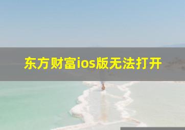 东方财富ios版无法打开