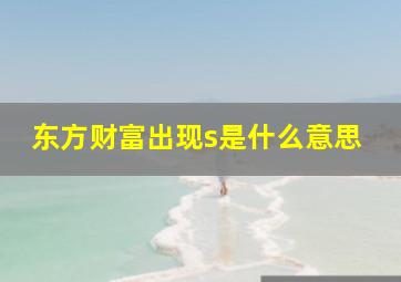 东方财富出现s是什么意思