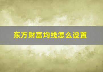 东方财富均线怎么设置