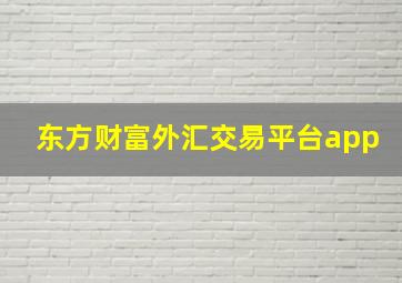 东方财富外汇交易平台app