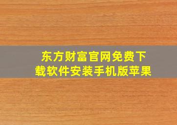 东方财富官网免费下载软件安装手机版苹果