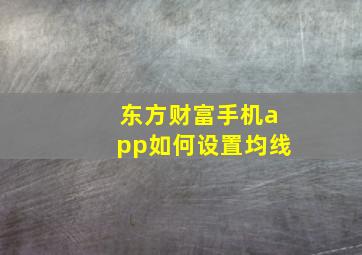 东方财富手机app如何设置均线