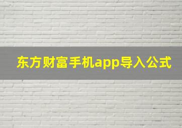 东方财富手机app导入公式