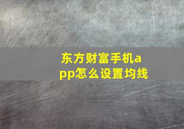 东方财富手机app怎么设置均线