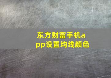 东方财富手机app设置均线颜色