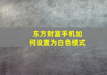 东方财富手机如何设置为白色模式