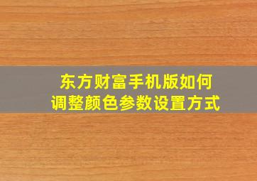 东方财富手机版如何调整颜色参数设置方式