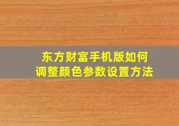 东方财富手机版如何调整颜色参数设置方法