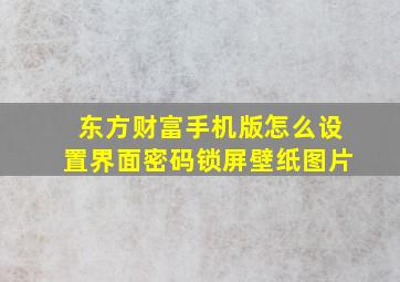 东方财富手机版怎么设置界面密码锁屏壁纸图片