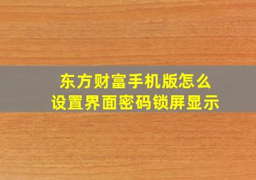 东方财富手机版怎么设置界面密码锁屏显示