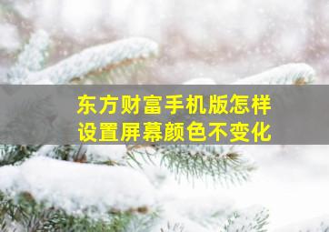 东方财富手机版怎样设置屏幕颜色不变化