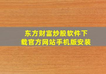 东方财富炒股软件下载官方网站手机版安装