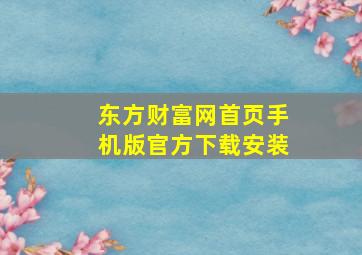 东方财富网首页手机版官方下载安装