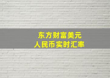 东方财富美元人民币实时汇率