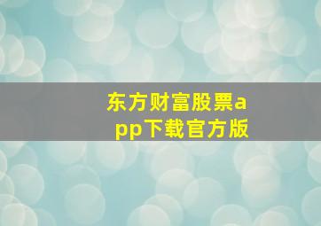 东方财富股票app下载官方版