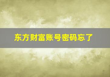 东方财富账号密码忘了