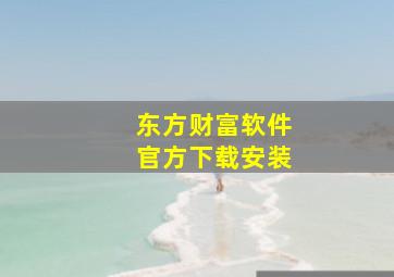 东方财富软件官方下载安装