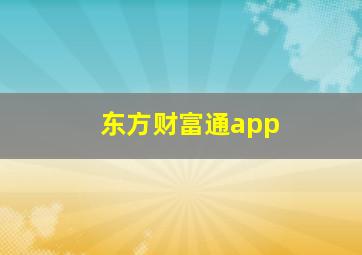 东方财富通app