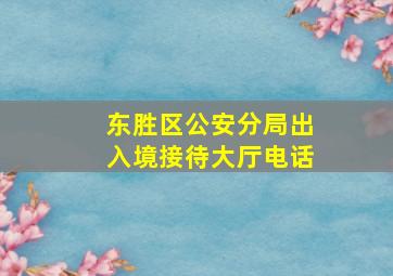 东胜区公安分局出入境接待大厅电话